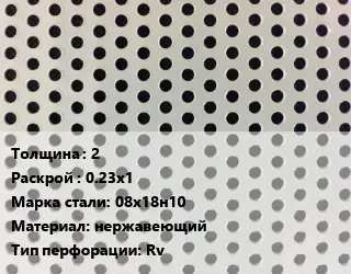 Лист перфорированный для забора 2 0.23х1 Марка: 08х18н10 нержавеющий Rv